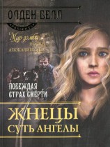читать Жнецы суть ангелы