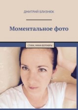 читать Моментальное фото. Стихи, мини-верлибры