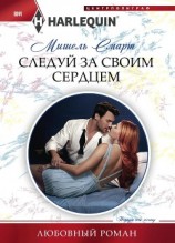 читать Следуй за своим сердцем