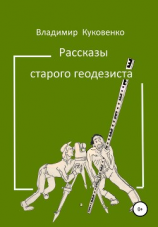 читать Рассказы старого геодезиста