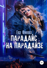 читать Парадайс на Парадайзе