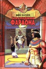 читать Наследники сына Солнца