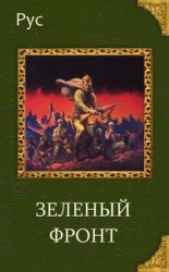 читать Зеленый фронт