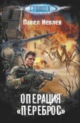 читать Операция «Переброс»