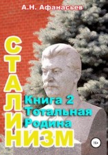 читать Сталинизм. Книга 2. Тотальная Родина