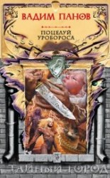 читать Поцелуй Уробороса