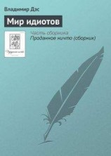 читать Мир идиотов