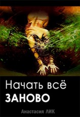 читать Начать всё заново