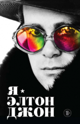 читать Я  Элтон Джон. Вечеринка длиной в жизнь