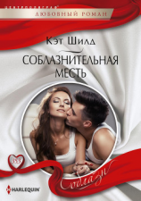 читать Соблазнительная месть