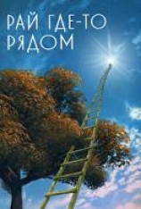 читать Рай где-то рядом