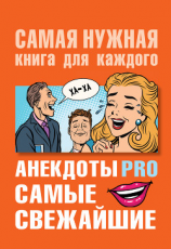 читать Анекдоты PRO. Самые свежайшие