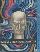 читать Музы в век звездолетов (Сборник)