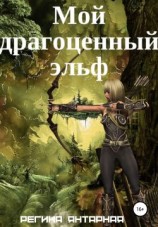 читать Мой драгоценный эльф