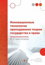 читать Инновационные технологии преподавания теории государства и права