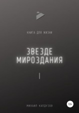 читать Звезде мироздания 1