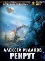 читать Рекрут