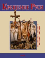 читать Крещение Руси