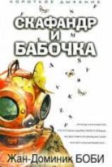 читать Скафандр и бабочка