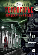 читать Темногорье. Плацкартный билет