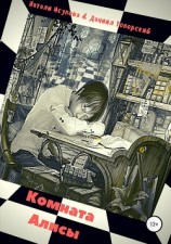 читать Комната Алисы