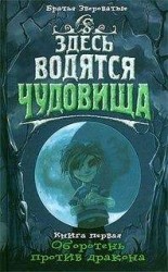 читать Оборотень против дракона
