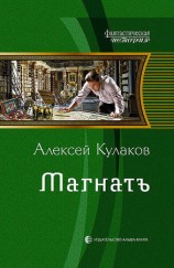 читать Магнатъ