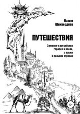 читать Путешествия. Заметки о российских городах и весях, а также о дальних странах