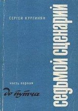 читать Седьмой Сценарий. Часть 1. До путча
