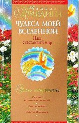 читать Чудеса моей Вселенной. Наш счастливый мир