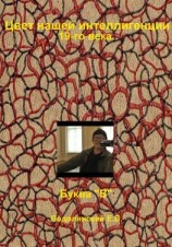 читать Цвет нашей интеллигенции 19-го века. Буква 