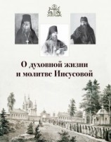 читать О духовной жизни и молитве Иисусовой (сборник)