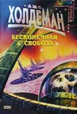 читать Бесконечная свобода