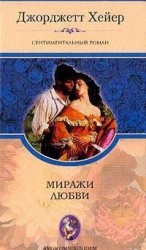 читать Миражи любви