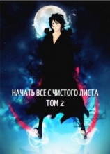 читать Начать все с чистого листа. Том 2