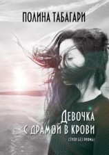 читать Девочка с драмой в крови. Стихи без рифмы