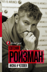 читать Икона и человек