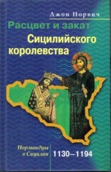 читать Расцвет и закат Сицилийского королевства