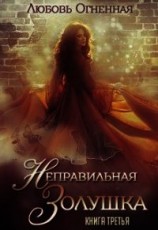 читать Неправильная Золушка