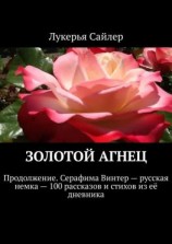 читать Золотой Агнец. Продолжение. Серафима Винтер  русская немка  100 рассказов и стихов из её дневника