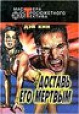 читать Доставь его мертвым