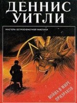 читать Война в мире призраков