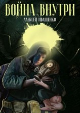 читать Война внутри