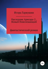 читать Наследник Арисара-2, Новый Повелевающий