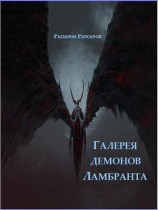 читать Галерея демонов Ламбранта
