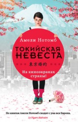 читать Страх и трепет. Токийская невеста (сборник)