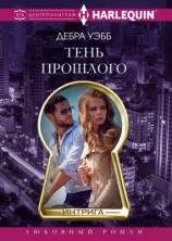 читать Тень прошлого