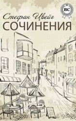читать Цвейг Стефан: Сочинения