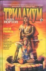 читать Золотой Триллиум