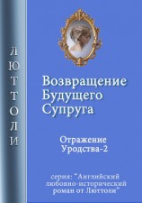 читать Возвращение будущего супруга